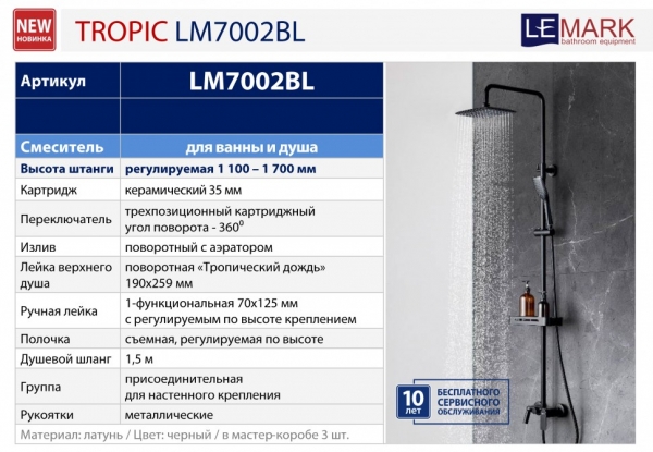 Душевая стойка Lemark Tropic LM7002BL черная с изливом