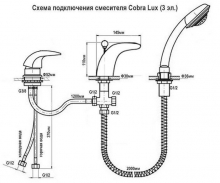 Смеситель Vega COBRA  LUX (3 отверстия) 91А1705025 на борт ванны